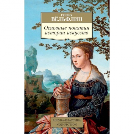 Всеобщая история искусств, книга Основные понятия истории искусств купить по низкой цене