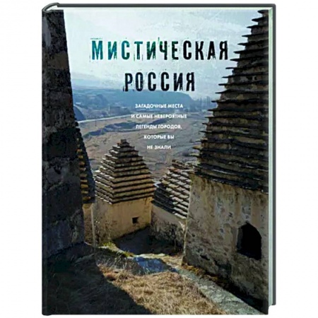 Другие регионы, книга Мистическая Россия. Загадочные места и самые невероятные легенды городов, которые вы не знали купить по низкой цене