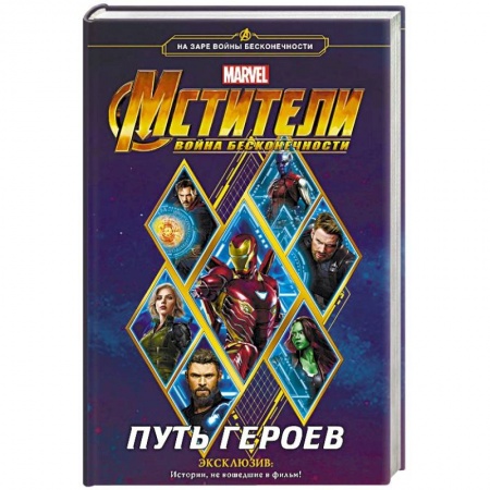 Классическая зарубежная фантастика, книга Мстители. Война Бесконечности. Путь героев купить по низкой цене