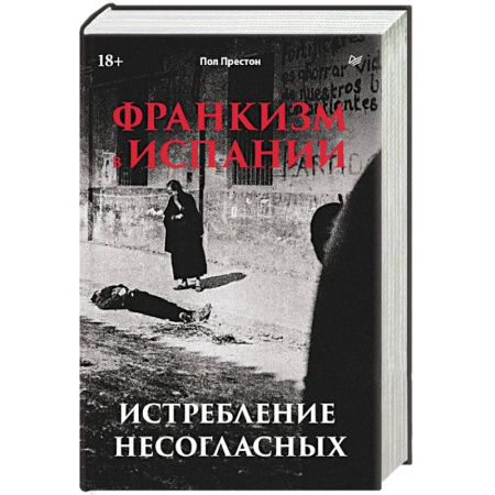 История, книга Франкизм в Испании: истребление несогласных купить по низкой цене