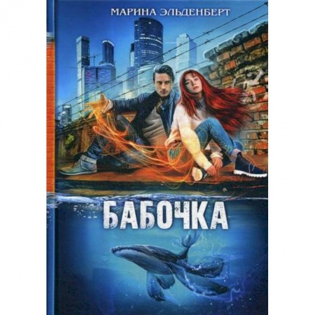 Мистика, ужасы, книга Бабочка купить по низкой цене