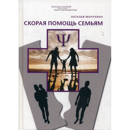 Психотерапия, книга Скорая помощь семьям купить по низкой цене