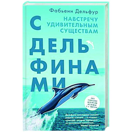 Другие виды животных, книга С дельфинами. Навстречу удивительным существам купить по низкой цене