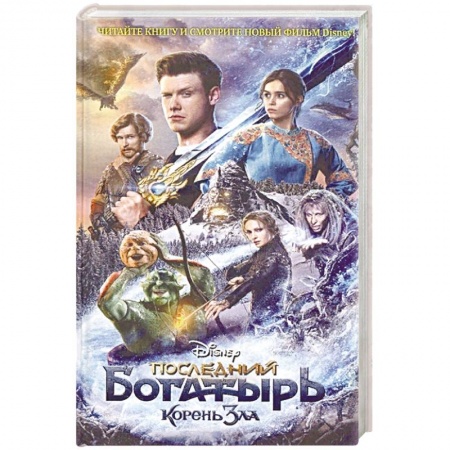Богатыри (Илья Муромец, Алеша Попович, Добрыня Никитич), книга Последний богатырь. Корень зла купить по низкой цене