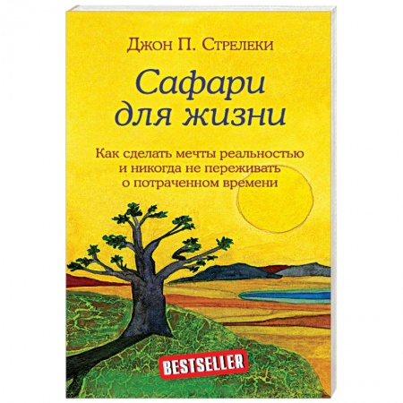Психология личности, книга Сафари для жизни. Как сделать мечты реальностью и никогда не переживать о потраченном времени. купить по низкой цене