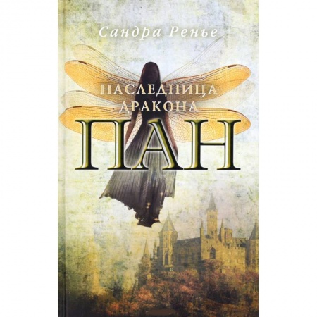 Книги, книга Пан. Наследница дракона купить по низкой цене