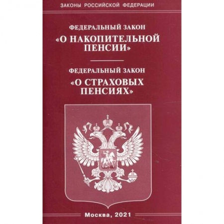 Нормативные правовые акты, книга Федеральный закон 'О накопительной пенсии'. Федеральный закон 'О страховых пенсиях' купить по низкой цене