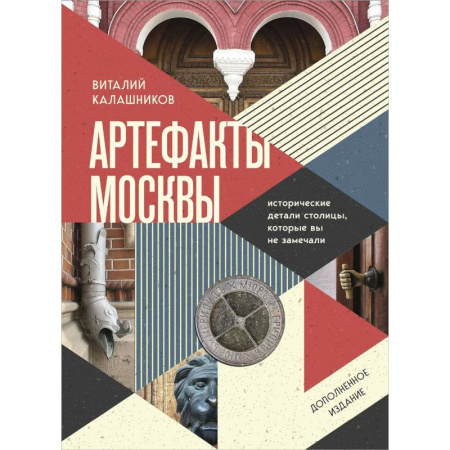 Общие справочники, книга Артефакты Москвы. Исторические детали столицы, которые вы не замечали купить по низкой цене