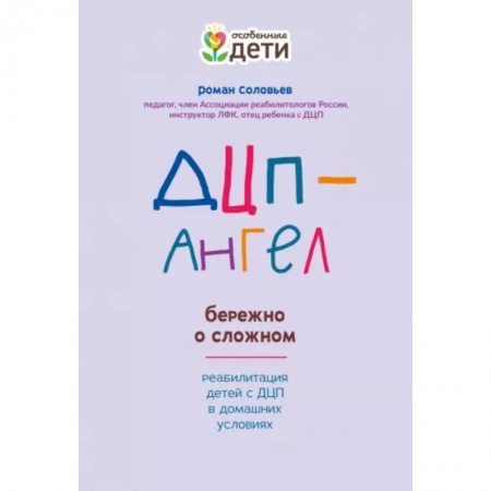 Педагогика, книга ДЦП-Ангел: бережно о сложном купить по низкой цене