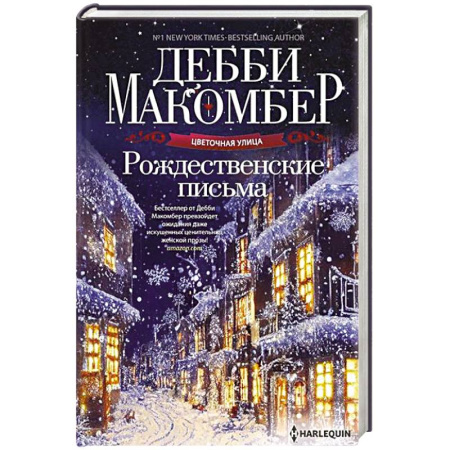 Зарубежный любовный роман, книга Рождественские письма купить по низкой цене