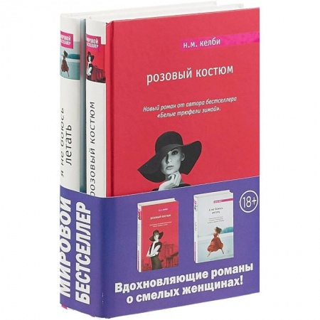 Зарубежный любовный роман, книга Комплект. Я не боюсь летать + Розовый костюм купить по низкой цене