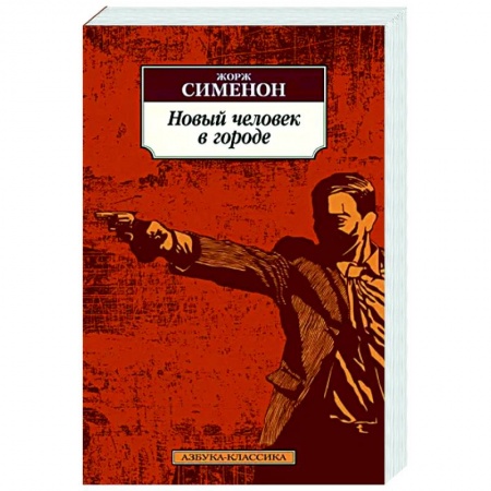 Классика зарубежного детектива, книга Новый человек в городе купить по низкой цене