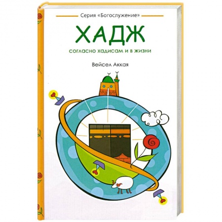 Книги, книга Хадж: согласно хадисам и в жизни купить по низкой цене