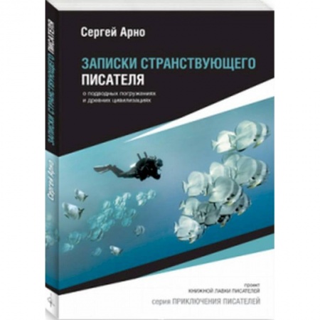 Заметки путешественника, книга Записки странствующего писателя купить по низкой цене