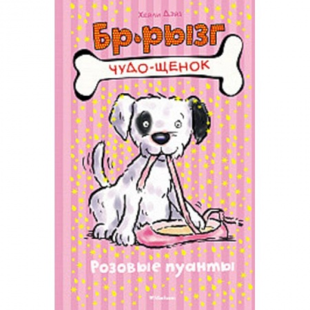 Сказки зарубежных писателей, книга Розовые пуанты купить по низкой цене