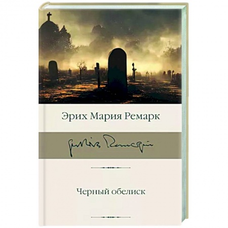 Зарубежная классика, книга Черный обелиск купить по низкой цене