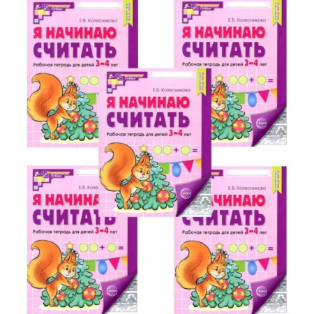 Обучение счету. Математика, книга Я начинаю считать: Рабочая тетрадь для детей 3-4 лет (комплект из 5-ти тетрадей) купить по низкой цене