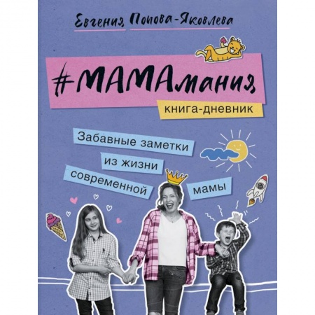 Книги для родителей, книга #Мамамания. Забавные заметки из жизни современной мамы. Книга-дневник купить по низкой цене