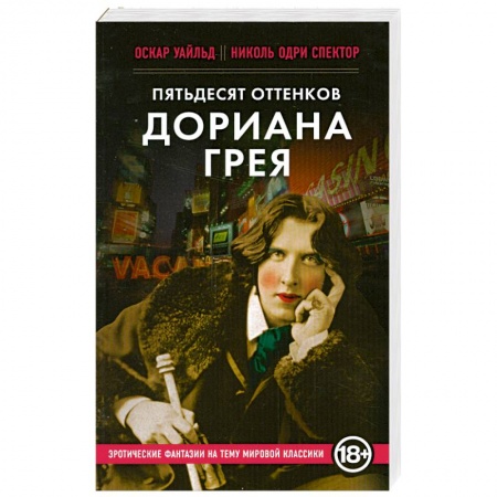 Книги, книга Пятьдесят оттенков Дориана Грея купить по низкой цене