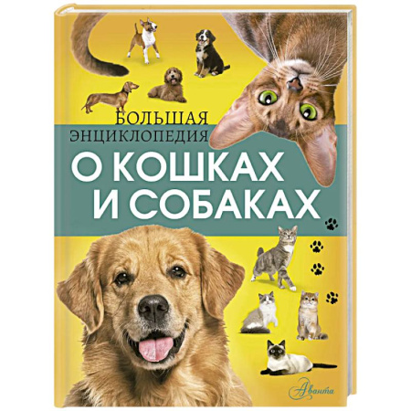 Животный и растительный мир, книга Большая энциклопедия о кошках и собаках купить по низкой цене
