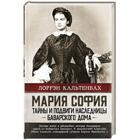 Мемуары, биографии исторических личностей, книга Мария София: тайны и подвиги наследницы Баварского дома купить по низкой цене