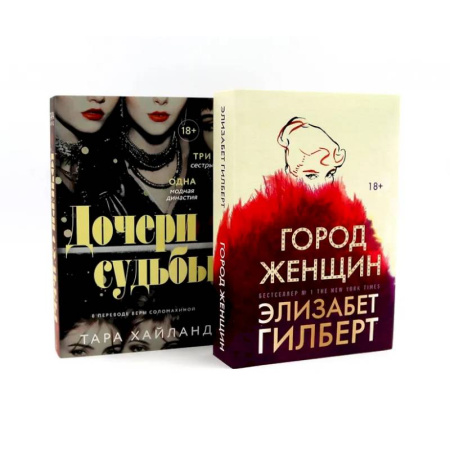 Зарубежная современная проза, книга Дочери судьбы. Город женщин (комплект из 2-х книг) купить по низкой цене