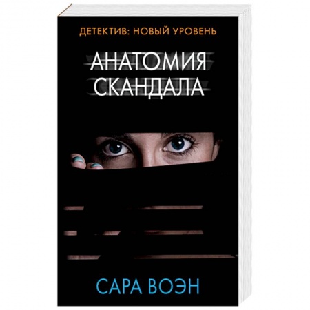 Классика зарубежного детектива, книга Анатомия скандала купить по низкой цене