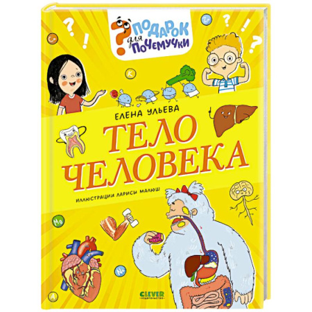 Человек. Земля. Вселенная, книга Тело человека купить по низкой цене