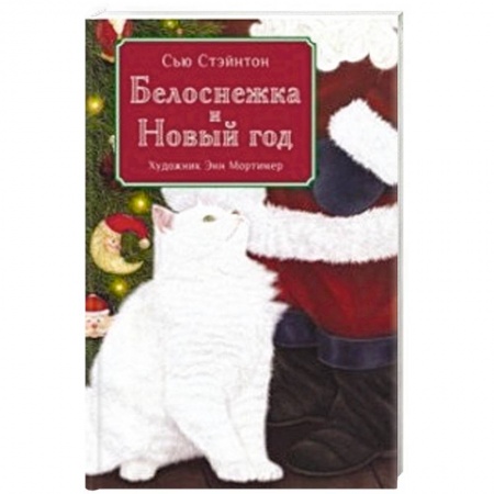 Сказки зарубежных писателей, книга Белоснежка и Новый год купить по низкой цене