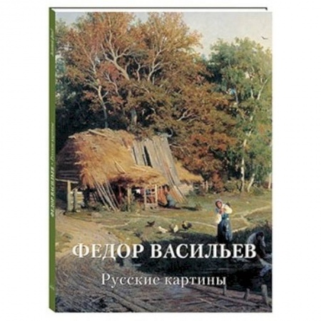 Русские художники, книга Федор Васильев. Русские картины купить по низкой цене