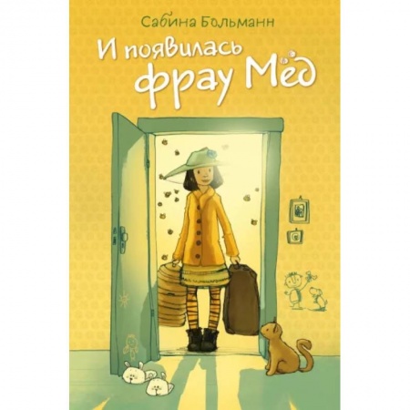 Мистика. Фантастика. Фэнтези, книга И появилась фрау Мёд купить по низкой цене