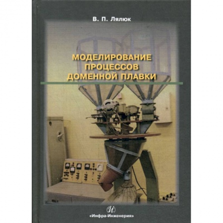 Промышленность, книга Моделирование процессов доменной плавки купить по низкой цене