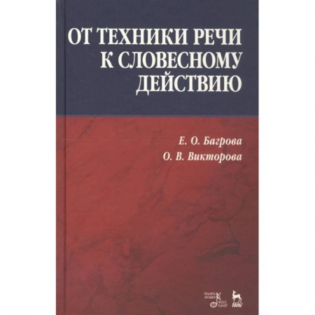 Театр. Сценическое искусство, книга От техники речи к словесному действию. купить по низкой цене