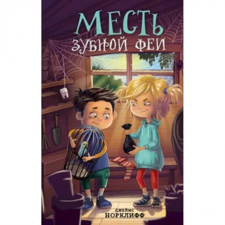 Мистика. Фантастика. Фэнтези, книга Месть зубной феи купить по низкой цене