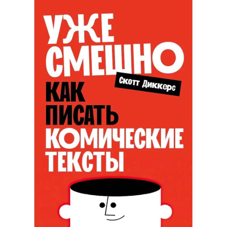 Филологические науки в целом. Частные филологии, книга Уже смешно: Как писать комические тексты купить по низкой цене