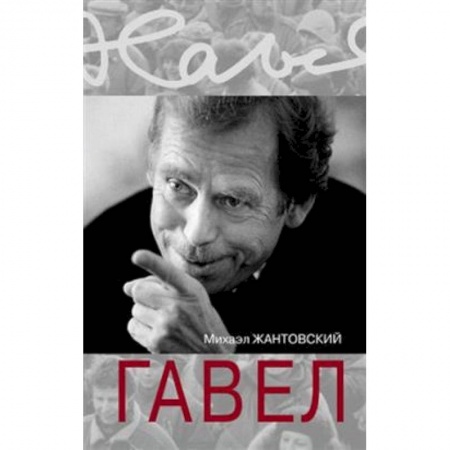 Политика, книга Гавел купить по низкой цене