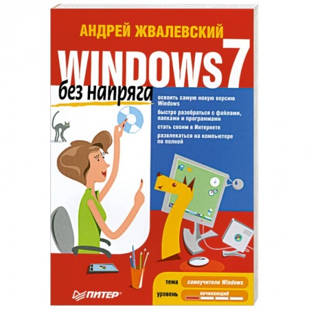 Книги, книга Windows 7 без напряга купить по низкой цене