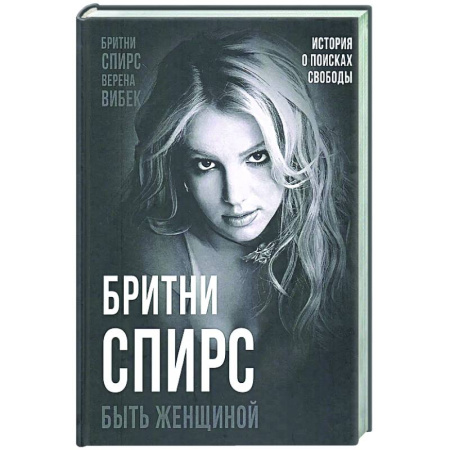 Мемуары, биографии деятелей культуры, искусства, книга Бритни Спирс. Быть женщиной купить по низкой цене