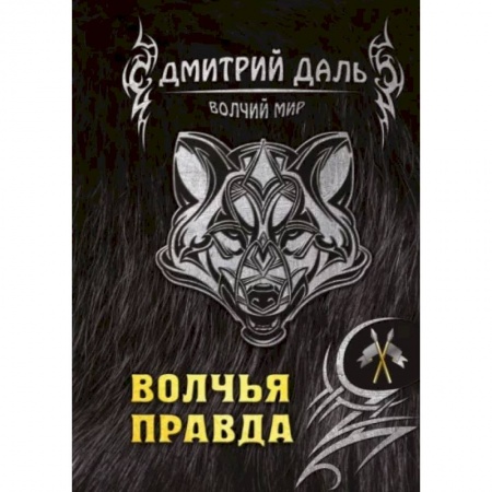 Русское фэнтези, книга Волчья правда купить по низкой цене