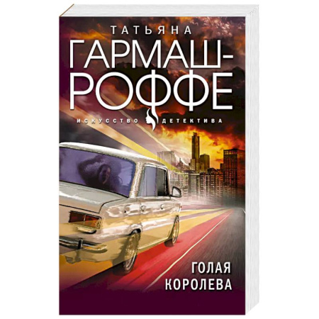 Классика отечественного детектива, книга Голая королева купить по низкой цене