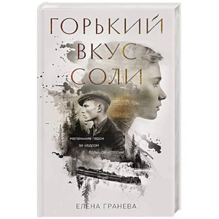 Русская современная проза, книга Горький вкус соли купить по низкой цене