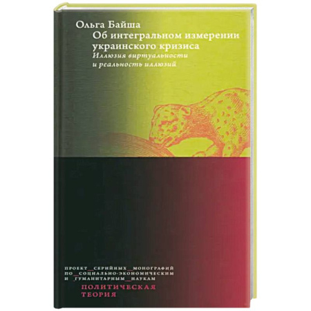 Политика, книга Об интегральном измерении украинского кризиса. Иллюзия виртуальности и реальность иллюзий купить по низкой цене