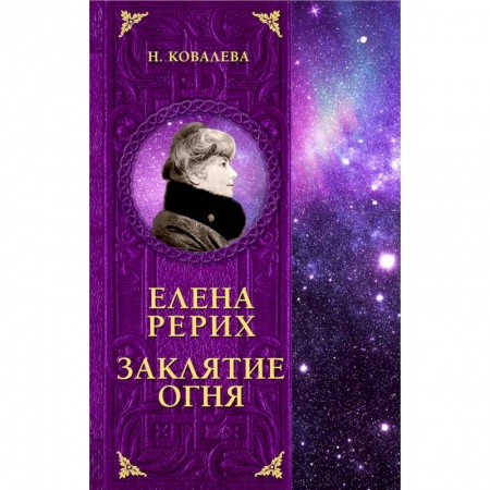 Мемуары, биографии деятелей культуры, искусства, книга Елена Рерих. Заклятие огня купить по низкой цене