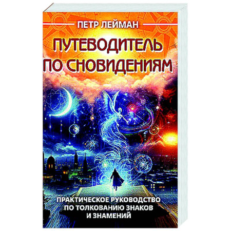 Сонники великих. Миллер. Фрейд. Нострадамус, книга Путеводитель по сновидениям. Практическое руководство по толкованию знаков и знамений купить по низкой цене