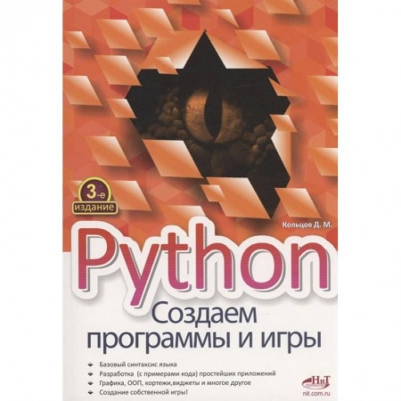 Книги, книга Python. Создаем программы и игры. 3-е изд купить по низкой цене