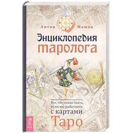 Гадание по картам Таро, книга Энциклопедия таролога. Все, что нужно знать, если вы работаете с картами Таро купить по низкой цене