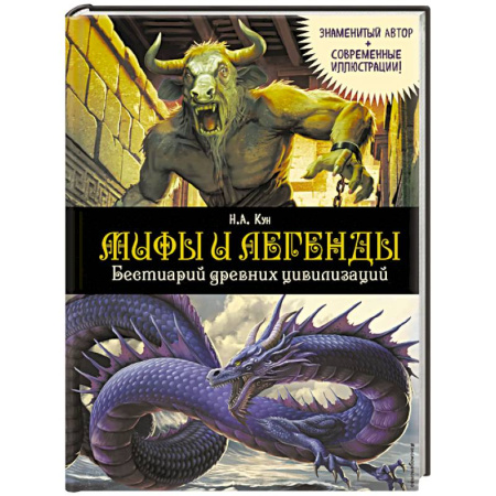 Доисторическая жизнь. Динозавры, книга Мифы и легенды. Бестиарий древних цивилизаций купить по низкой цене