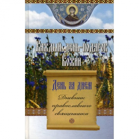 Духовная литература, книга День за днем. Каждый день - подарок Божий купить по низкой цене