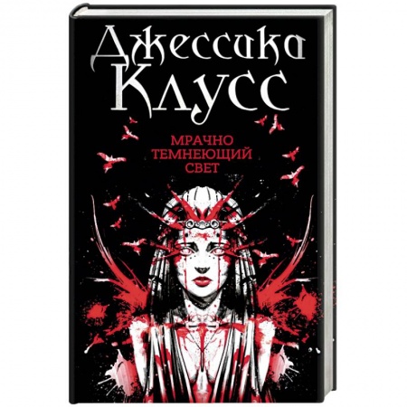 Мистика, ужасы, книга Мрачно темнеющий свет купить по низкой цене