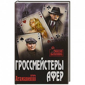 Гроссмейстеры афер